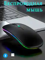 Беспроводная мышь для компьютера бесшумная с RGB подсветкой и USB зарядкой