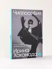 Чиллософия: Опыты выхода из безвыходности