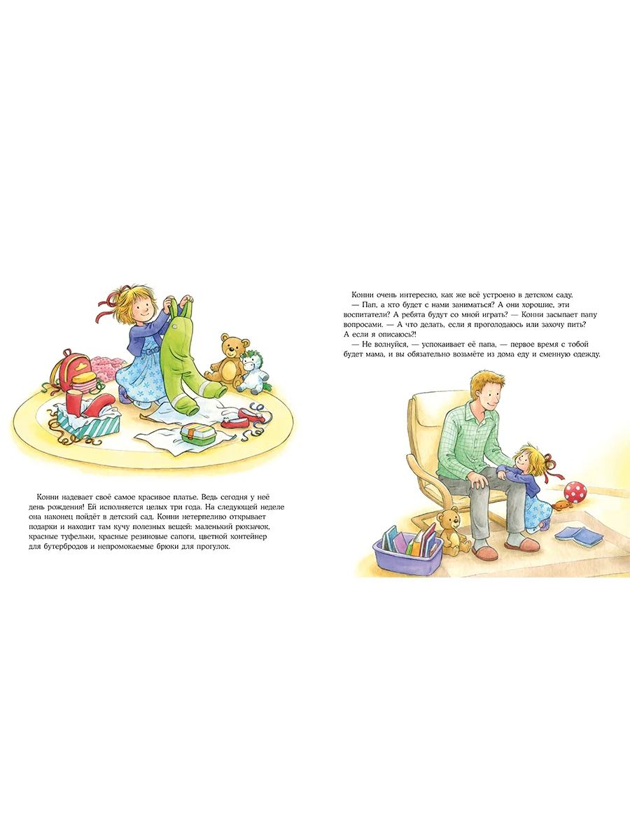 Большая книга приключений Конни: Детский сад