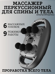 Массажер перкуссионный для спины и шеи, 6 головок