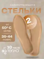 Стельки для обуви самонагревающиеся с подогревом, 3 пары