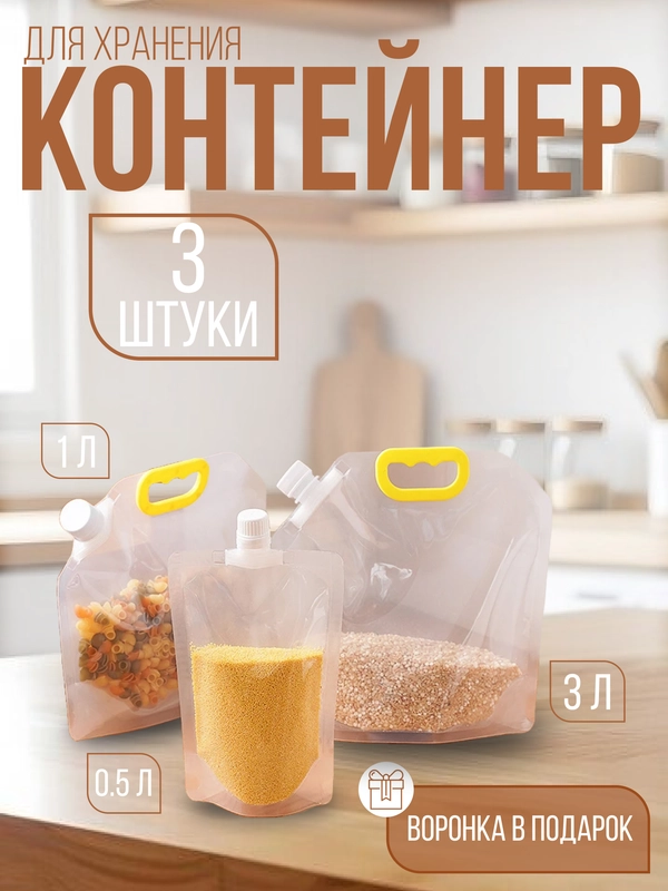 Пакеты-контейнеры для круп и воды, набор 3 штуки