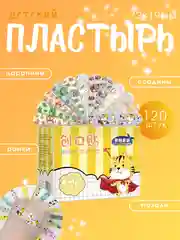 Пластырь детский с рисунком, 120 шт