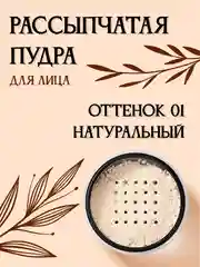 Рассыпчатая пудра, матирующая
