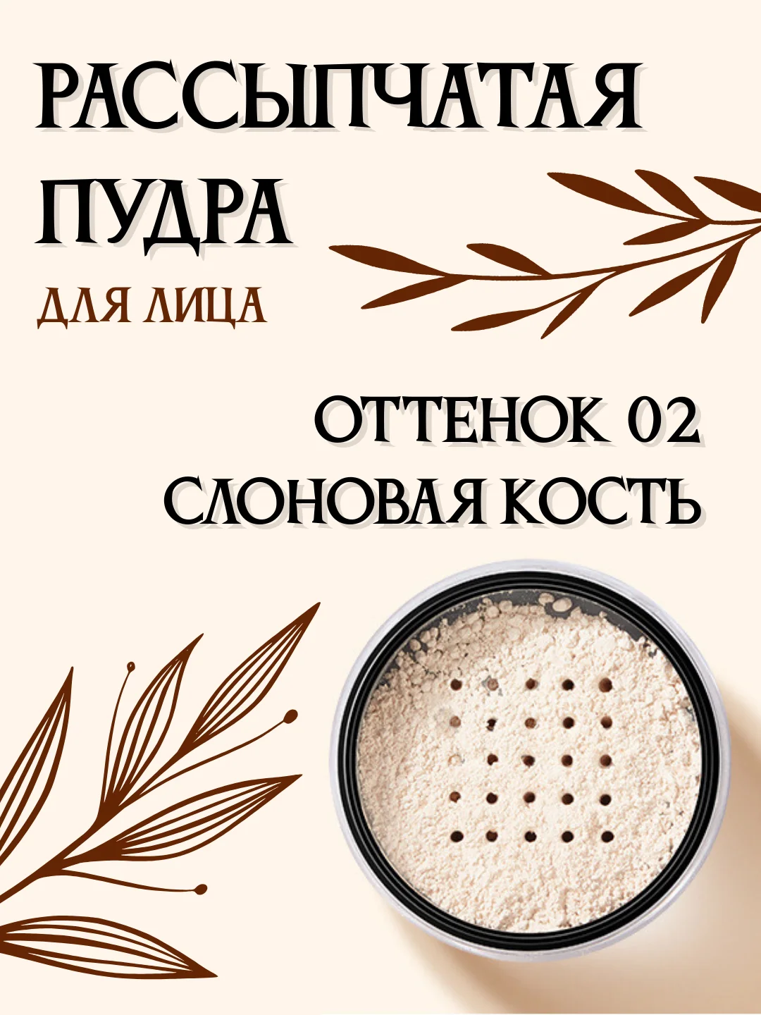 Рассыпчатая пудра, матирующая