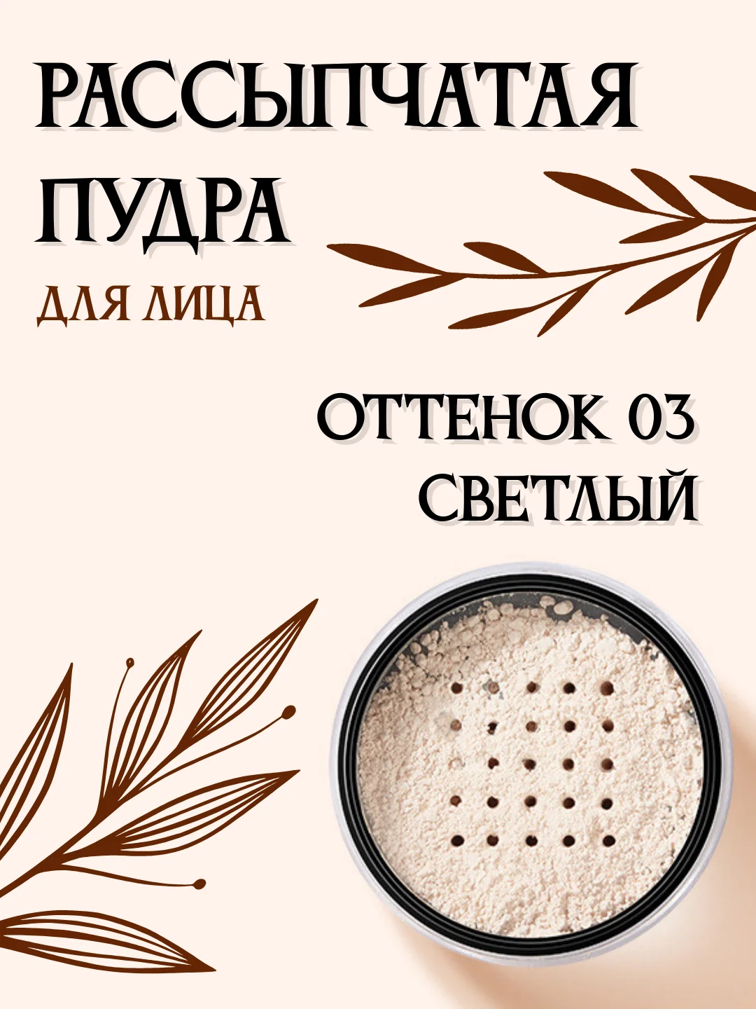 Рассыпчатая пудра, матирующая