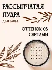 Рассыпчатая пудра, матирующая