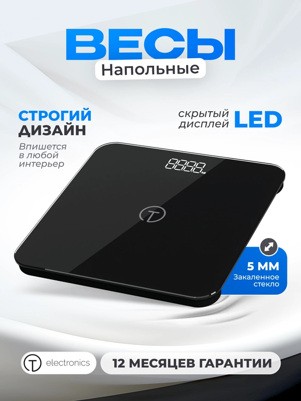 Весы напольные электронные Titan Electronics, весы стеклянные, детский режим, до 180 кг