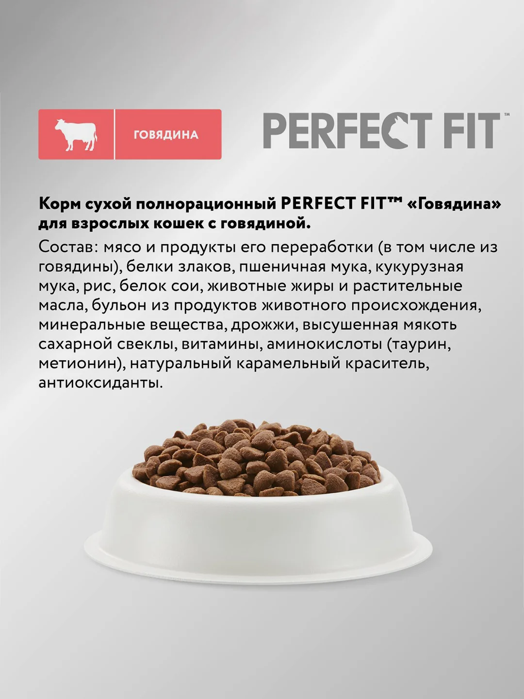 Cухой полнорационный корм PERFECT FIT™ для взрослых кошек, с говядиной, 650г