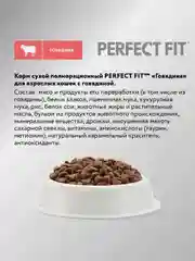 Cухой полнорационный корм PERFECT FIT™ для взрослых кошек, с говядиной, 650г