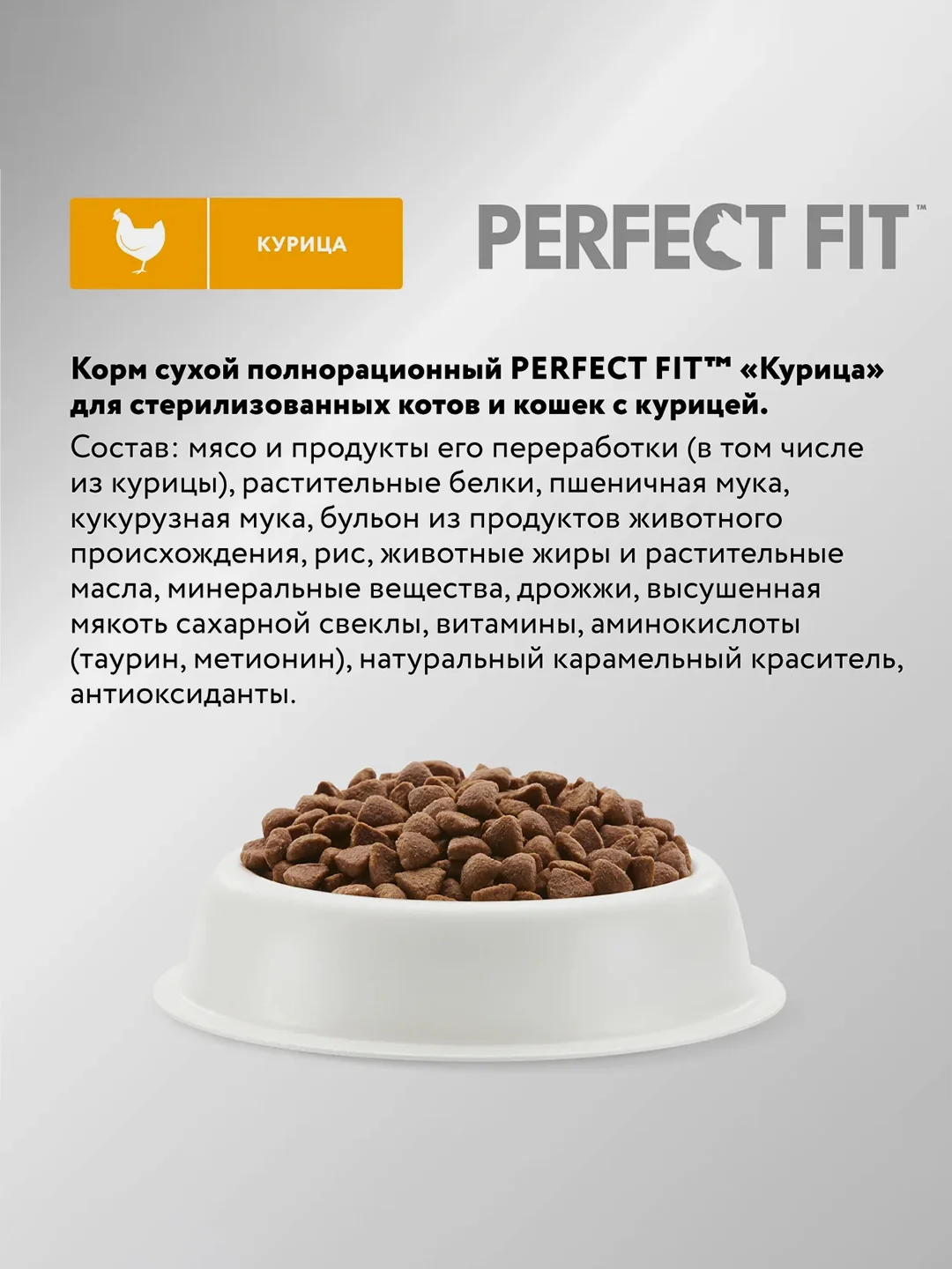 Сухой полнорационный корм PERFECT FIT™ для стерилизованных кошек, с курицей, 10кг
