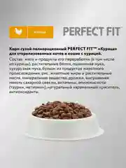 Сухой полнорационный корм PERFECT FIT™ для стерилизованных кошек, с курицей, 10кг