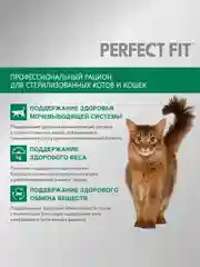 Сухой полнорационный корм PERFECT FIT™ для стерилизованных кошек, с курицей, 10кг