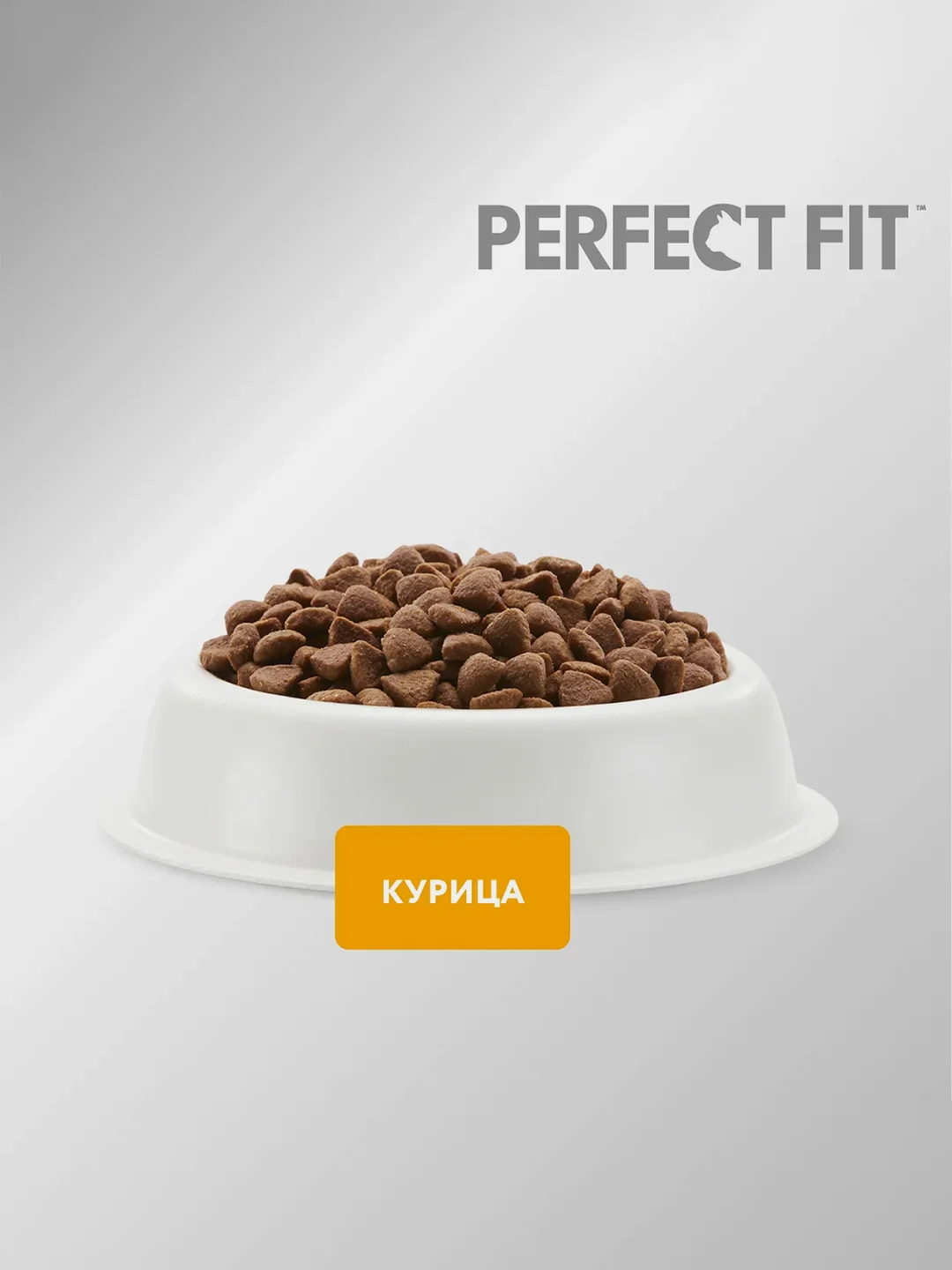 Сухой полнорационный корм PERFECT FIT™ для стерилизованных кошек, с курицей, 10кг