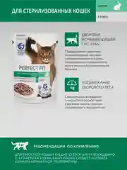 Влажный корм PERFECT FIT™ для стерилизованных кошек, с кроликом в соусе, 28 шт по 75г
