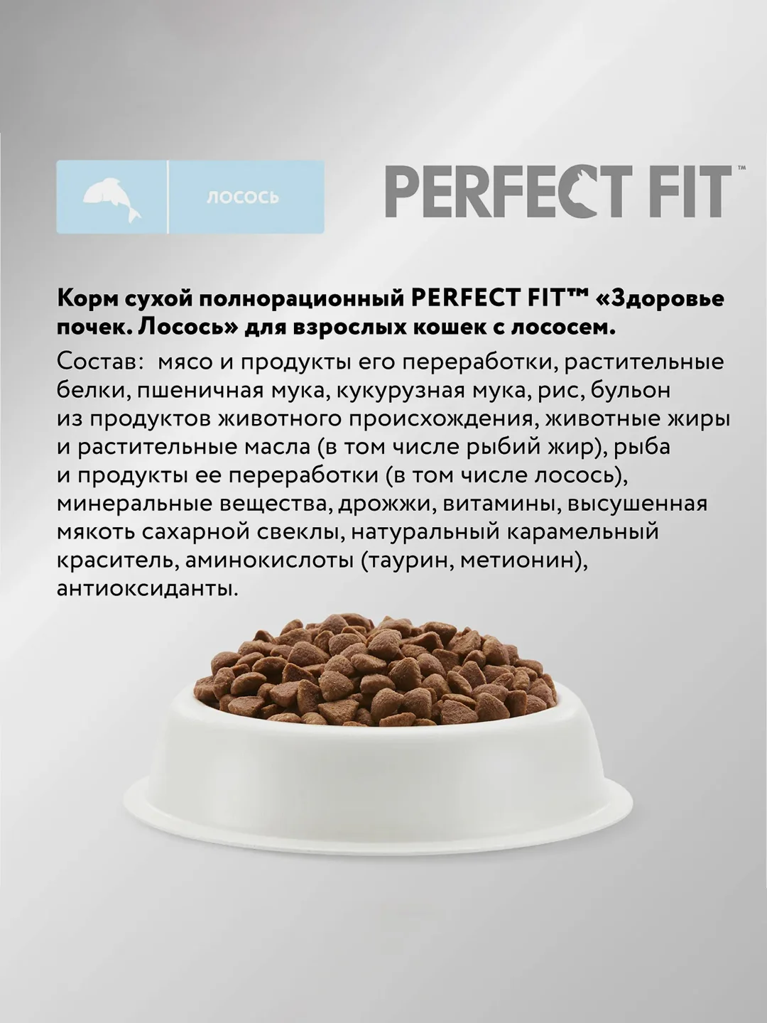 Сухой полнорационный корм PERFECT FIT™ «Здоровье почек» для взрослых кошек с лососем, 650г