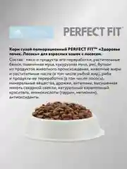 Сухой полнорационный корм PERFECT FIT™ «Здоровье почек» для взрослых кошек с лососем, 650г