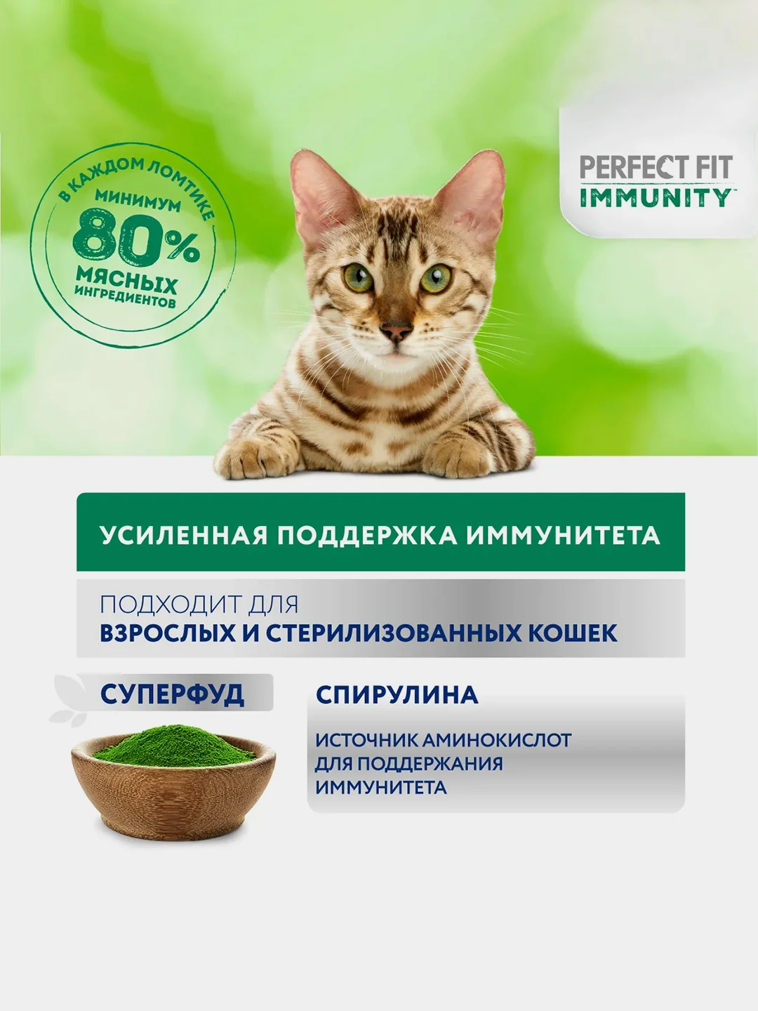 Влажный корм Perfect Fit Immunity для иммунитета кошек, индейка в желе и спирулина, 28x75г