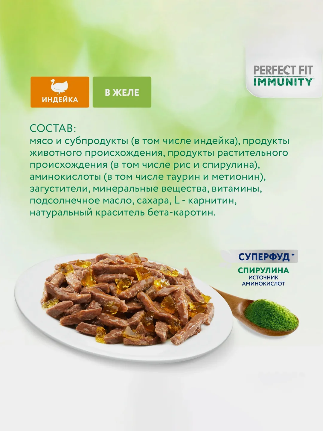 Влажный корм Perfect Fit Immunity для иммунитета кошек, индейка в желе и спирулина, 28x75г
