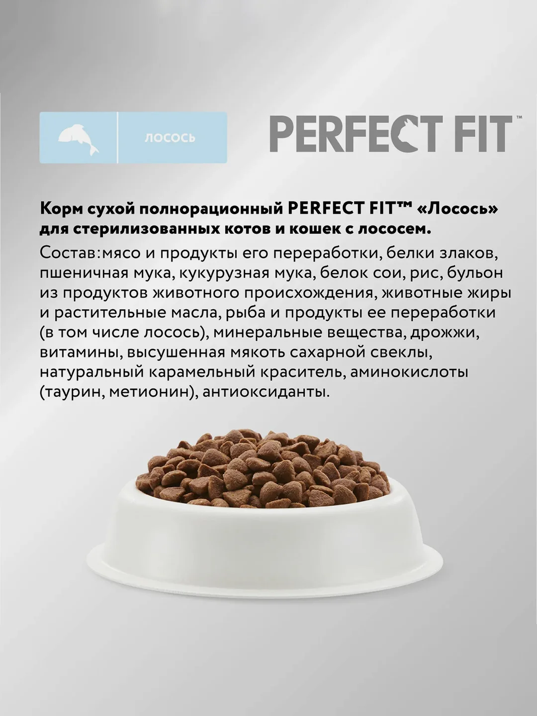 Сухой полнорационный корм PERFECT FIT™ для стерилизованных кошек, с лососем, 10кг
