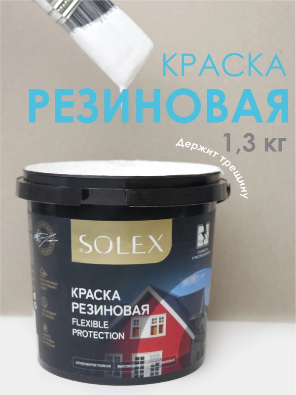 КРАСКА резиновая SOLEX