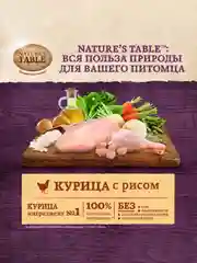 Сухой корм для взрослых собак всех пород Nature’s Table™ Курица с рисом, 2.3кг