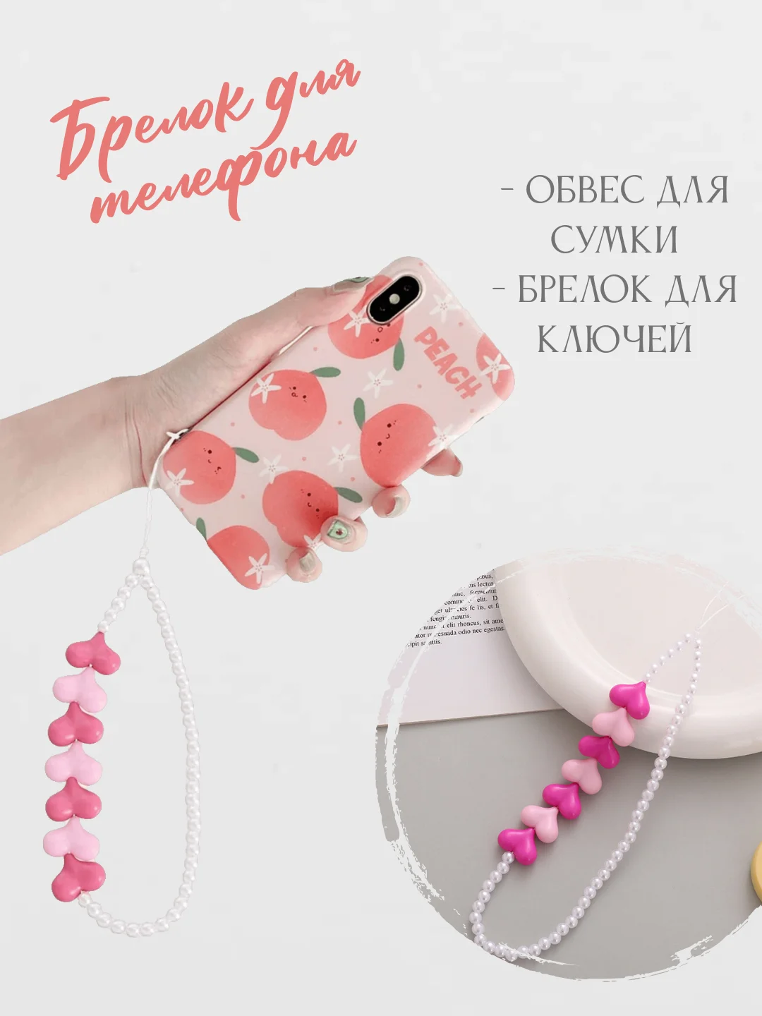Розовый брелок для телефона, для сумки, для ключей