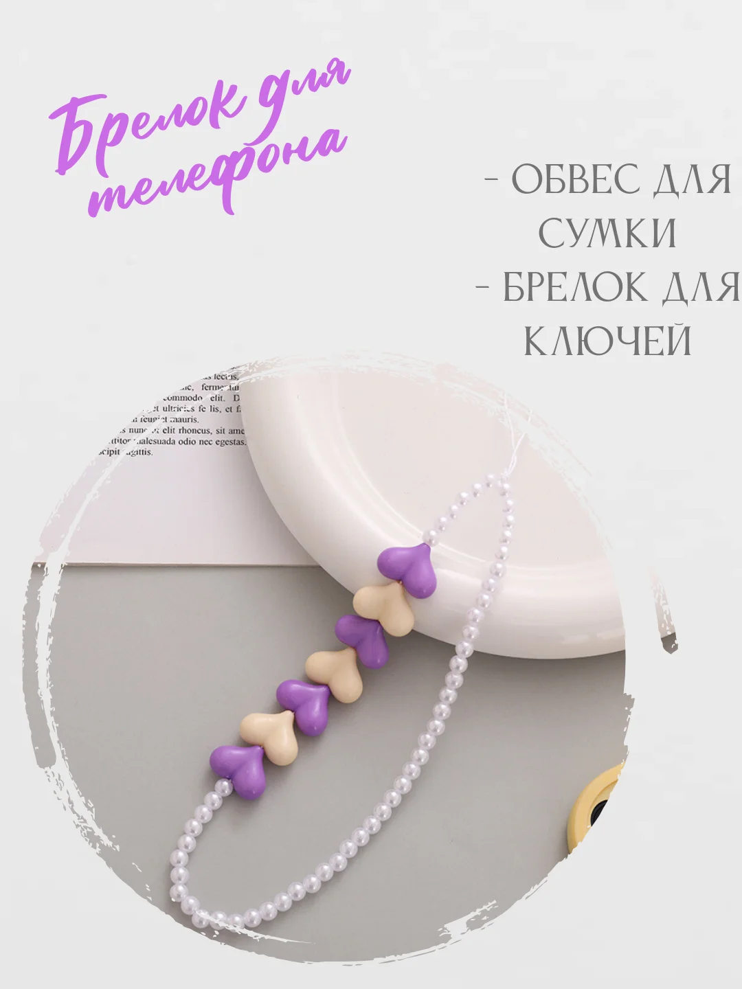Сиреневый брелок для телефона, для сумки, для ключей