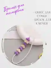 Сиреневый брелок для телефона, для сумки, для ключей