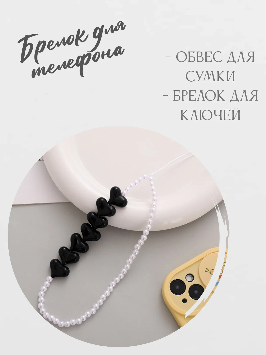 Черный брелок для телефона, для сумки, для ключей