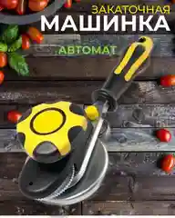 Желтый закаточная машинка "Щелчок"
