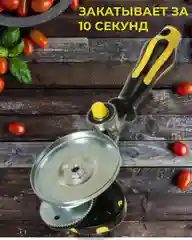 Желтый закаточная машинка "Щелчок"