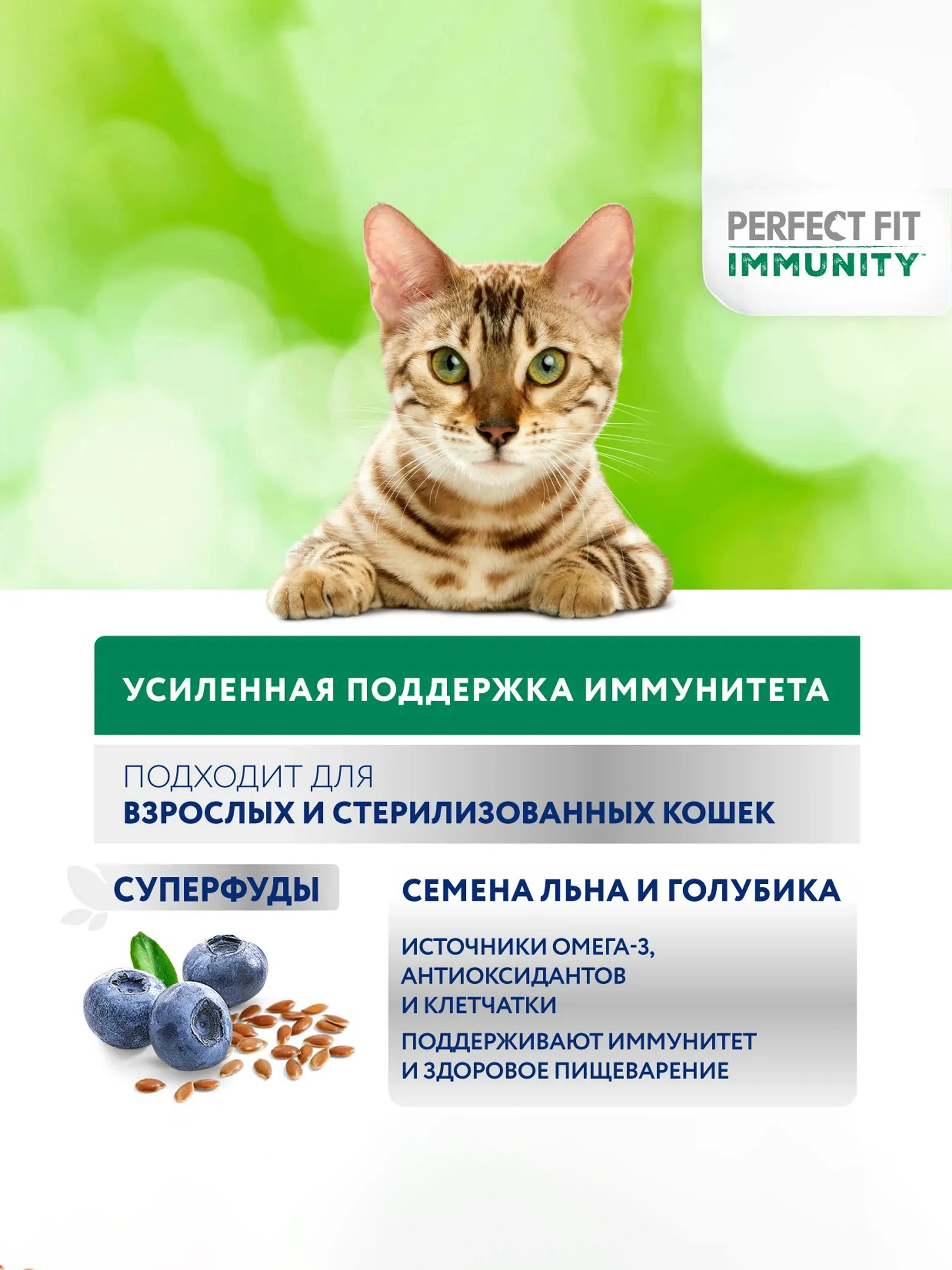 Сухой корм Perfect Fit Immunity для иммунитета кошек говядина, семяна льна, голубика 5.5кг