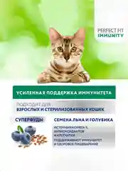 Сухой корм Perfect Fit Immunity для иммунитета кошек говядина, семяна льна, голубика 5.5кг