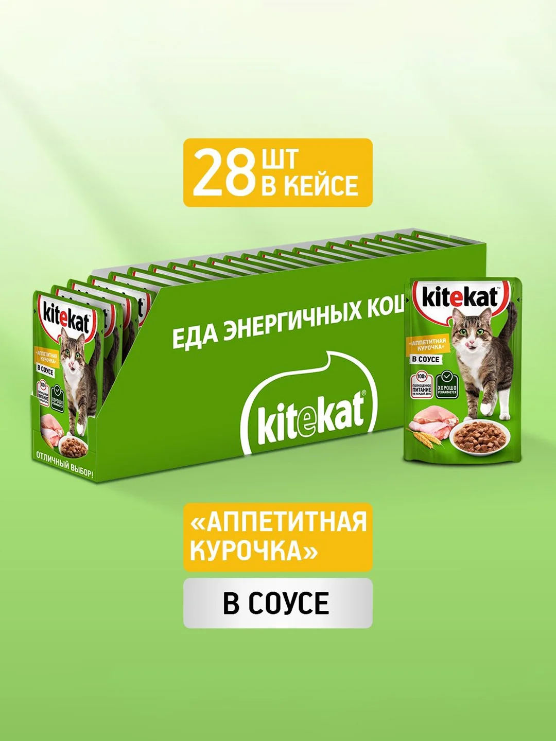 Влажный корм KITEKAT™ для кошек со вкусом курицы в соусе «Аппетитная курочка» 28 шт по 85г