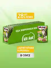 Влажный корм KITEKAT™ для кошек со вкусом курицы в соусе «Аппетитная курочка» 28 шт по 85г