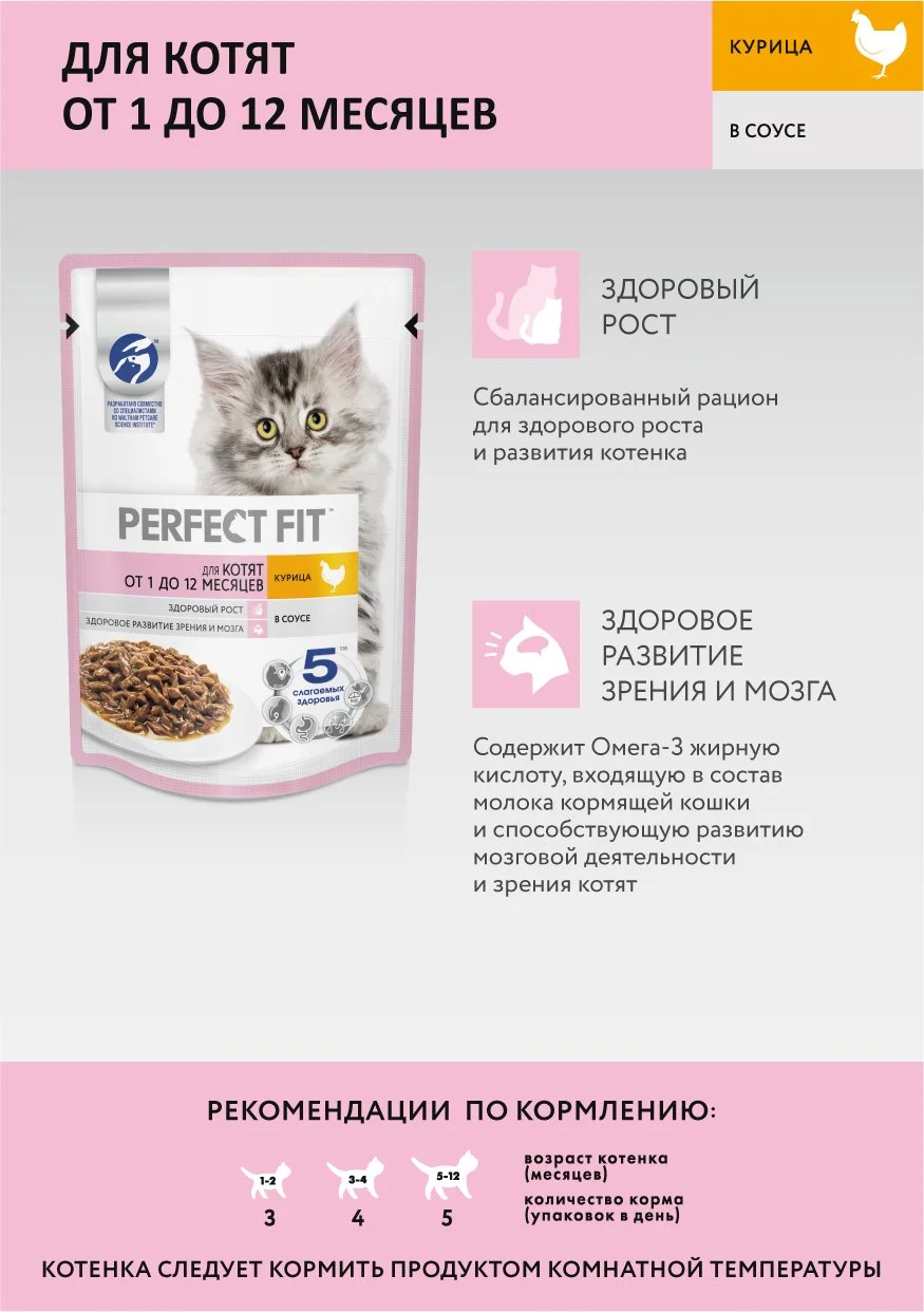 Влажный корм PERFECT FIT™ для котят от 1 до 12 месяцев, с курицей в соусе, 28 шт по 75г