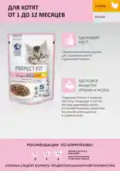 Влажный корм PERFECT FIT™ для котят от 1 до 12 месяцев, с курицей в соусе, 28 шт по 75г
