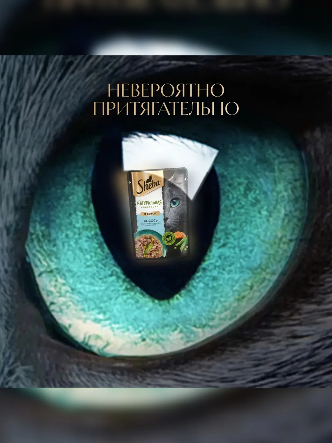 Влажный корм для кошек SHEBA Натуральная Коллекция, с лососем, горохом, морковью, 28 x 75г
