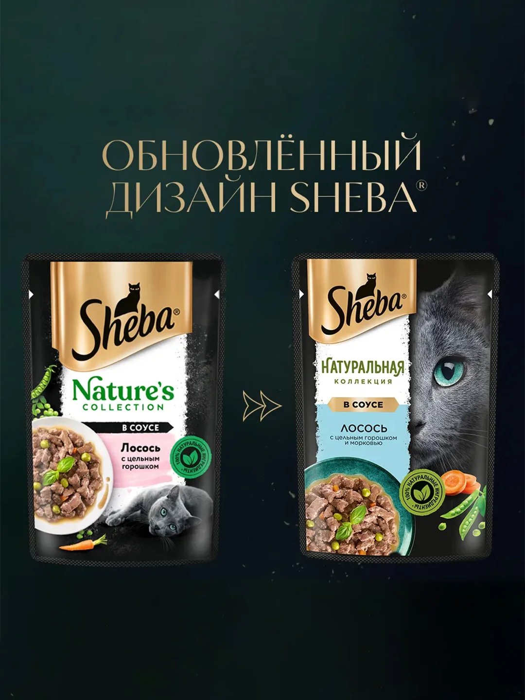 Влажный корм для кошек SHEBA Натуральная Коллекция, с лососем, горохом, морковью, 28 x 75г