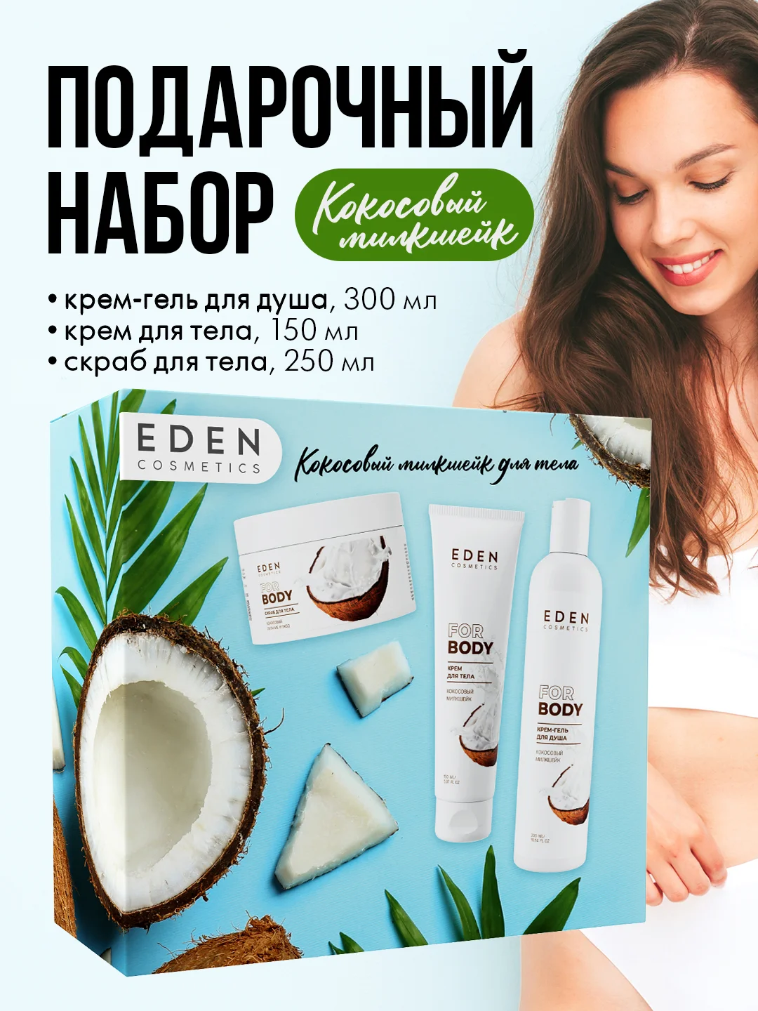 EDEN, подарочный набор: крем-гель для душа + крем для тела + скраб для тела, кокосовый милкшейк