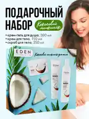 EDEN, подарочный набор: крем-гель для душа + крем для тела + скраб для тела, кокосовый милкшейк