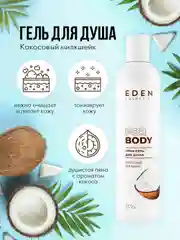 EDEN, подарочный набор: крем-гель для душа + крем для тела + скраб для тела, кокосовый милкшейк