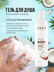 EDEN, подарочный набор: крем-гель для душа + крем для тела + скраб для тела, кокосовый милкшейк