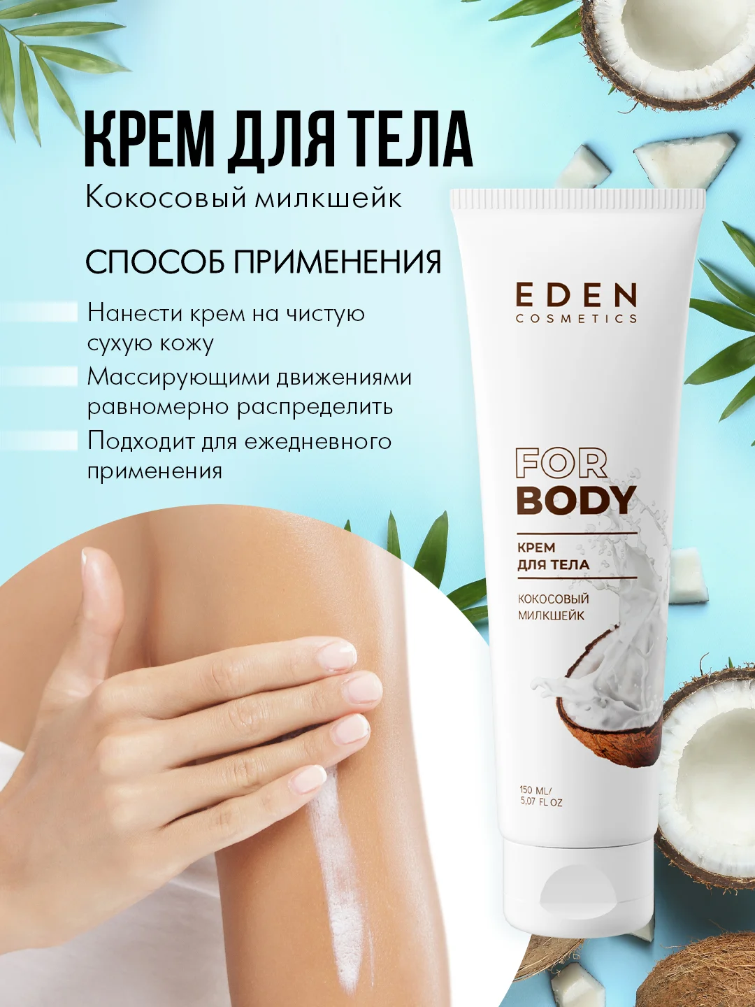 EDEN, подарочный набор: крем-гель для душа + крем для тела + скраб для тела, кокосовый милкшейк