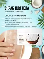 EDEN, подарочный набор: крем-гель для душа + крем для тела + скраб для тела, кокосовый милкшейк