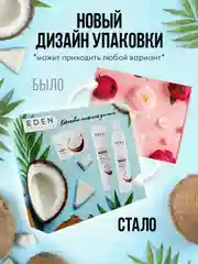 EDEN, подарочный набор: крем-гель для душа + крем для тела + скраб для тела, кокосовый милкшейк