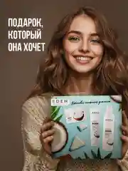 EDEN, подарочный набор: крем-гель для душа + крем для тела + скраб для тела, кокосовый милкшейк