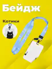 Белый бейдж "Котик" для попуска/карты/проездного школьный со шнурком на новый год