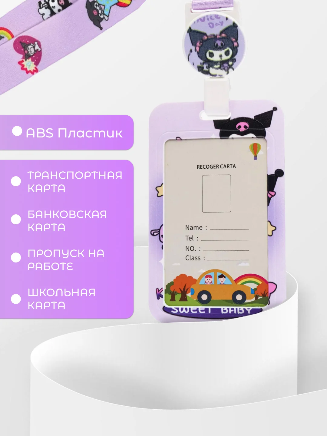 Фиолетовый бейдж "Куроми" для пропуска/карты/проездного/школы с держателем-рулеткой и ремешком